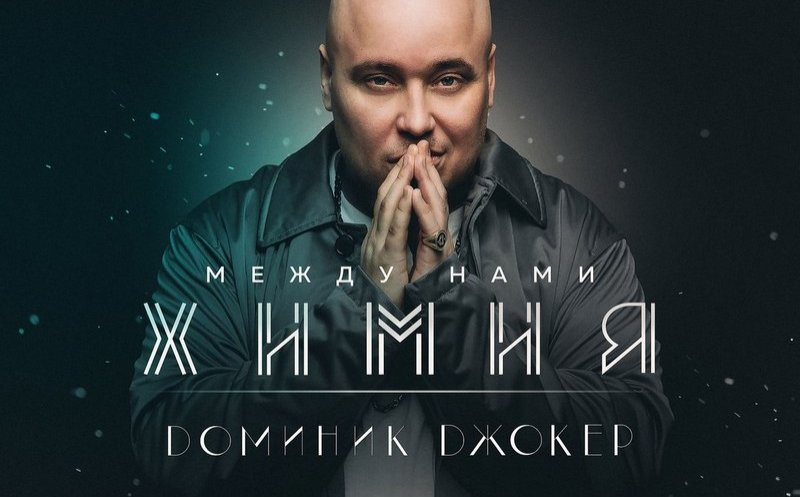 Между нами химия