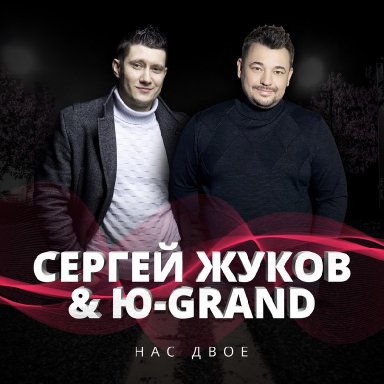 Нас двое (& Ю-Grand)