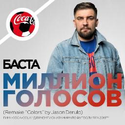 Миллион голосов (римейк «Colors» by Jason Derulo)