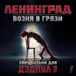 Возня в грязи (OST «Дэдпул 2»)