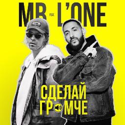 Сделай громче (ft. L'One)