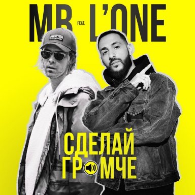 Сделай громче (ft. L'One)