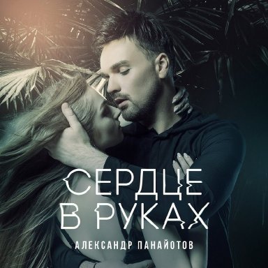 Сердце в руках