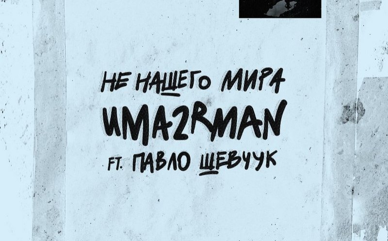 Тили Бом (ft. Павло Шевчук)