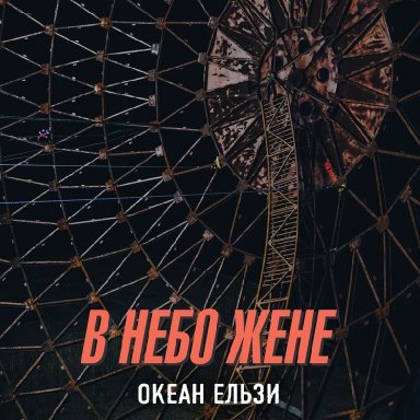 В небо жене 