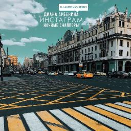 Инстаграм (DJ Antonio Remix)