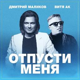 Отпусти меня (ft. Витя АК)