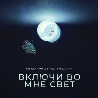 Включи мне свет