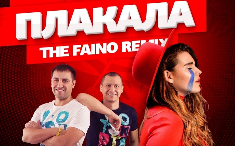 Плакала (The Faino Radio Mix)