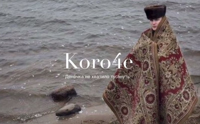 Короче (Денёчка не хватило тусануть)
