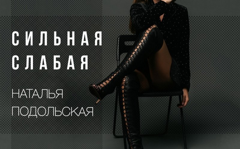 Сильная слабая