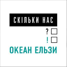 Скільки нас