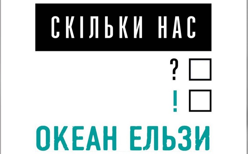 Скільки нас