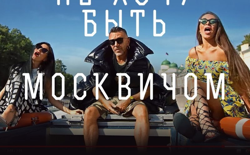 Не хочу быть москвичом