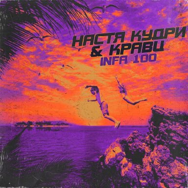 Infa 100 (ft. Кравц)