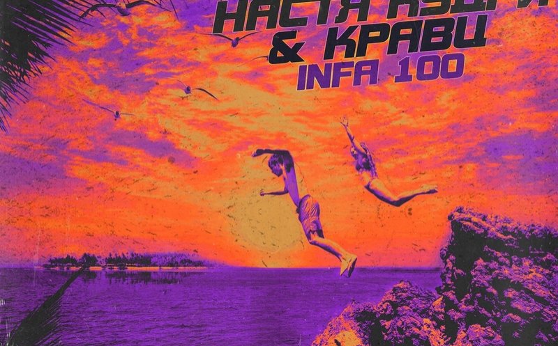 Infa 100 (ft. Кравц)