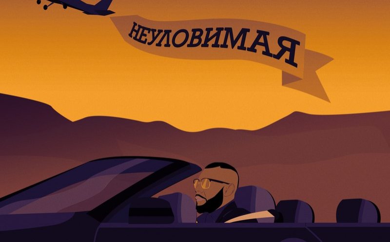 Неуловимая