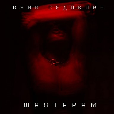 Шантарам