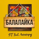 Балалайка (ft. «Ленинград»)