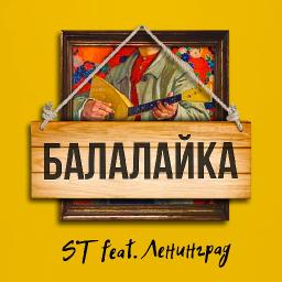 Балалайка (ft. &laquo;Ленинград&raquo;)