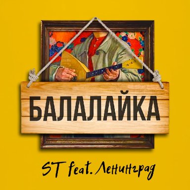 Балалайка (ft. &laquo;Ленинград&raquo;)