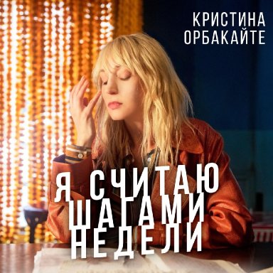Я считаю шагами недели