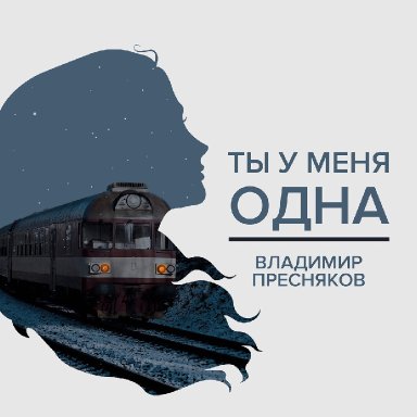 Ты у меня одна