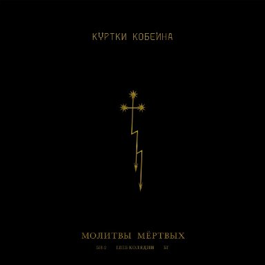 Молитвы мёртвых (&laquo;Куртки Кобейна&raquo;)