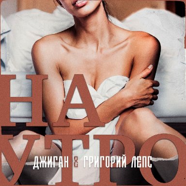 Наутро (с Джиганом)