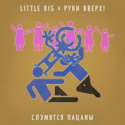 Слэмятся пацаны (с &laquo;Руки Вверх!&raquo;)