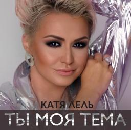 Ты моя тема