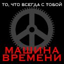 То, что всегда с тобой