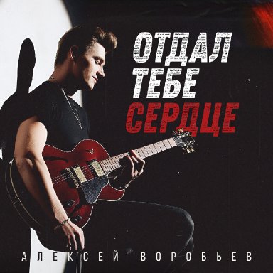 Отдал тебе сердце