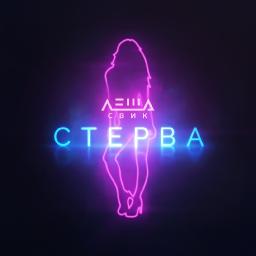 Стерва