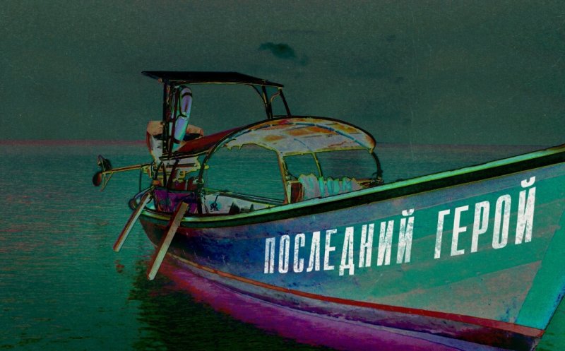 Последний герой