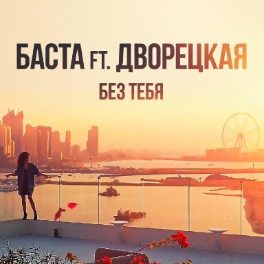 Без тебя (ft. Дворецкая)