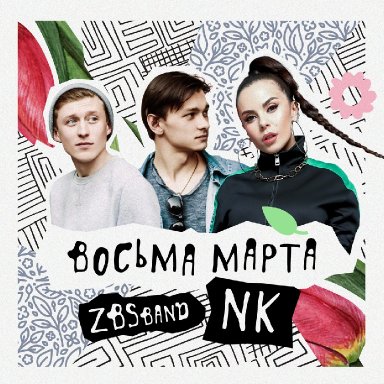 Восьма Марта (ft. ZBSband)