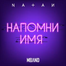 Напомни имя (ft. MBAND)