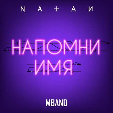 Напомни имя (ft. MBAND)