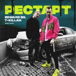 Рестарт (ft. Edward Bil)