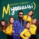 Мучениці (ft. HighUp5)