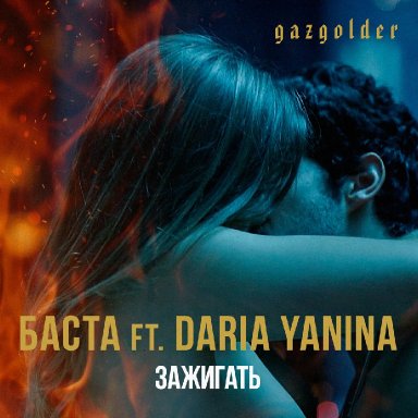 Зажигать (ft. Daria Yanina)