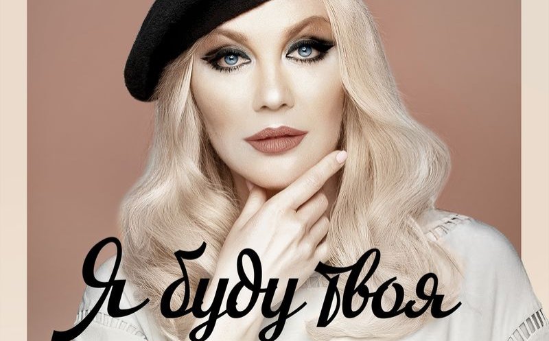 Я буду твоя