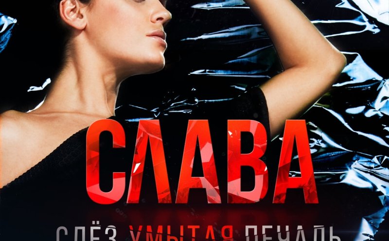 Слез умытая печаль