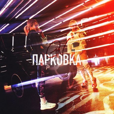 Парковка (ft. Natami)