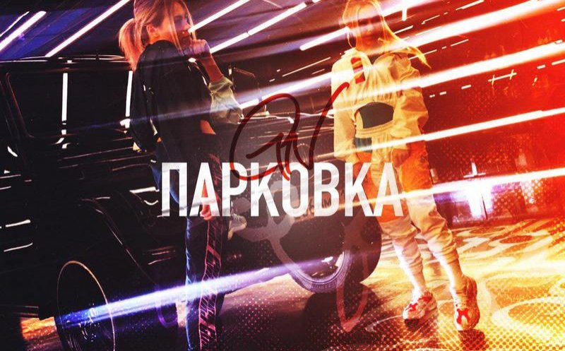 Парковка (ft. Natami)