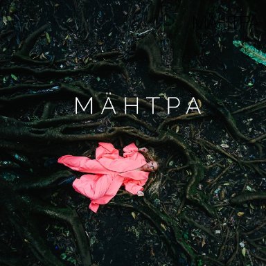 Мантра   