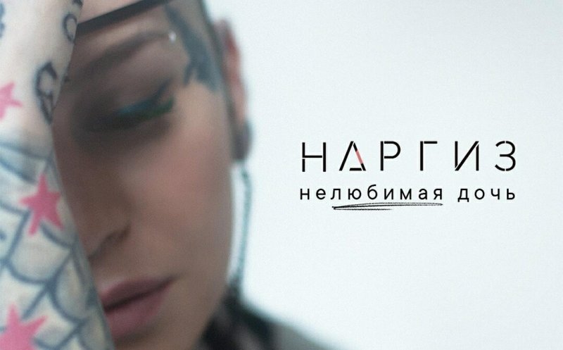 Нелюбимая дочь