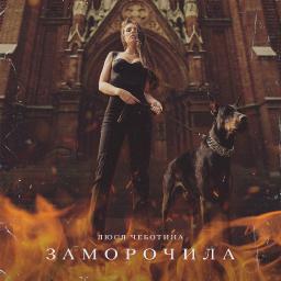 Заморочила   