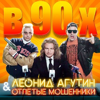 В 90-ых  (ft. Отпетые мошенники)